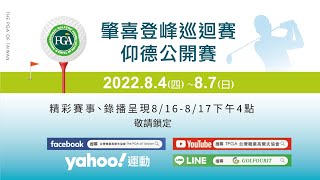 2022肇喜登峰巡迴賽仰德公開賽 8/4~8/7隆重開打!