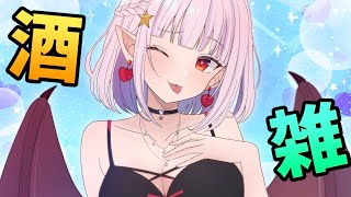 【飲酒雑談】初見さん歓迎！まったりフリートークしよ【レイラ・マグノリア】