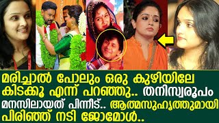 നടി ജോമോളും ദിലീപും തമ്മില്‍ അടിച്ചു പിരിഞ്ഞു..!! l Jomol l Dileep