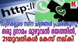 സ്ത്രീകളുടെ നഗ്ന ചിത്രങ്ങൾ പ്രചരിക്കുന്നു, ഒരു ഗ്രാമം മുഴുവൻ ഭയത്തിൽ, 21യുവതികൾ കേസ് നല്കി_karmanews