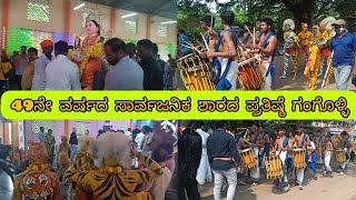 49ನೇ ವರ್ಷದ ಸಾರ್ವಜನಿಕ ಶಾರದ ಪ್ರತಿಷ್ಠೆ ಗಂಗೊಳ್ಳಿ