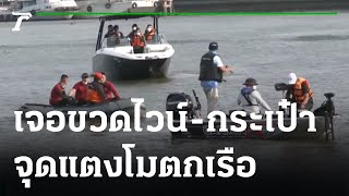 ตร.งมหาหลักฐาน เจอขวดไวน์-กระเป๋า จุดแตงโมตกเรือ | 07-03-65 | ข่าวเช้าหัวเขียว