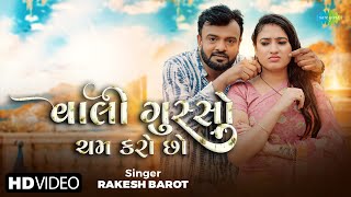 Rakesh Barot | Vahli Gusso Cham Karo Cho | વાલી ગુસ્સો ચમ કરો ચો | New Gujarati Love Song 2024