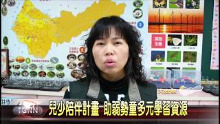 大台中新聞-大安兒少陪伴計劃助弱勢生