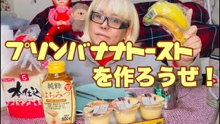 【簡単スイーツ】プリンバナナトーストを作ろう！【おやつレシピ】