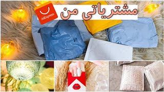 مشترياتي من موقع Aliexpress| نصبوا علي ؟