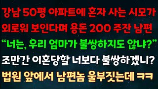 (실화사연) 강남 50평 아파트에 혼자 사는 시모가 외로워 보인다며 용돈 200주잔 남편\