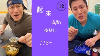 【申馳12】充碳，為接下來兩週減脂衝刺儲備—起來搞點夜點心778~|抖音快手網紅|TikTok短視頻 |Most Views in Tiktok 2020|健身UP主|吃貨|健身餐