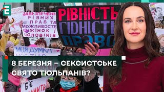 🤔СВЯТО КОНЯЧКИ МАРТИ ЧИ КРАСИ? ЧИ ПОТРІБНЕ НАМ 8 БЕРЕЗНЯ?