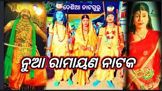 ପୁରାଣୀକ ଗୀତିନାଟ୍ୟ ଉମରକୋଟ ବ୍ଲକ ସରାଗୁଡା଼ ଗ୍ରାମ #Desia_natguru