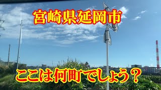 ここは何町でしょう     宮崎県延岡市