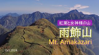 紅葉と女神様の山『雨飾山』