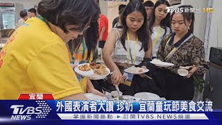 外國表演者大讚「珍奶」 宜蘭童玩節美食交流｜TVBS新聞 @TVBSNEWS01