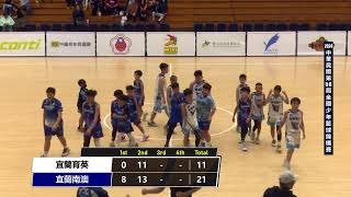 20240410 全國少年籃球錦標賽 11:00 宜蘭育英 VS 宜蘭南澳