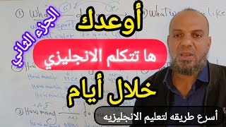 اسرع طريقه لتعلم اللغه الانجليزيه للمبتدئين من الصفر #تعلم_تحدث_اللغة_الانجليزية_للمبتدئين