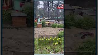 Watch: ہماچل میں بارش نے مچائی تباہی ،تنکوں کی طرح بہہ گئی گاڑیاں | Manali | Shimla News #shorts