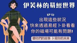 EP53-出現這些狀況，快來透過易經卜卦看看，你的磁場可能有問題!