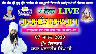 7 ਰੋਜਾ ਗੁਰਮਤਿ ਸਮਾਗਮ ਗੁਰੂਦੁਆਰਾ ਸਾਹਿਬ ਤਪ ਅਸਥਾਨ ਸੰਤ ਬਾਬਾ ਪਾਲਾ ਸਿੰਘ ਜੀ (ਕੜਿਆਲ)7-3-2023 Eknoor Tv Channel