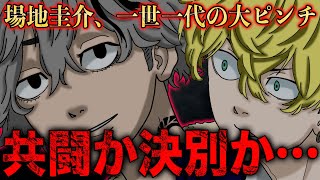 【東京卍リベンジャーズ】まさかの場地の大ピンチ！元“壱番隊副隊長”龍星が東京卍會を辞めた理由は…【考察】※最新話ネタバレ注意