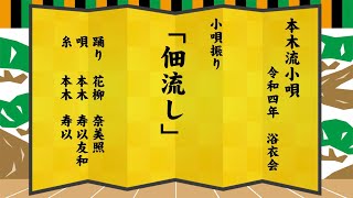 佃流し　小唄振り