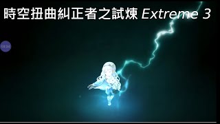 [穿越時空的貓國際版]時空扭曲糾正者之試煉 Extreme 3