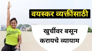 वयस्कर व्यक्तींसाठी सोपे व्यायाम | Yoga for Senior Citizens in Marathi | Chair Yoga for Old People