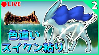 🔴【ポケモンCO/FRLG】コロシアム産ダークスイクン色違い粘り 435回目~   【コロシアム】