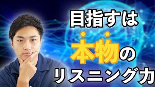 【リスニング】英語は全部聞こえなくても意味がわかるのはなぜ？？ #34