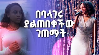 አፎሚያ ከሩሲያ መልስ በባላገሩ ያልጠበቀችው ገጠማት | የባለገሩ ምርጧ አፎሚያ ሰለሞን በባላገሩ ቲቪ የተደረገላት ደማቅ አቀባበል @BalageruTV