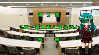 臨床検査学講座　　第２回 「尿一般検査と尿沈渣」 ～前編～