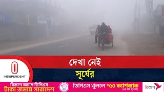 দেশের কয়েক জেলা কাঁপছে শৈত্যপ্রবাহের কবলে | Winter Situation | Independent TV