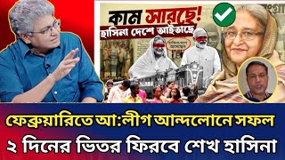 ফেব্রুয়ারিতে ভয়ংকর সফল ভাবে ফিরে এলো আ:লীগ। মাত্র ২ দিনেই  ফিরবে হাসিনা।Masood kamal।