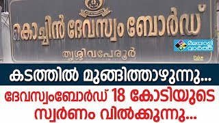 Devaswam ദേവസ്വംബോര്‍ഡ് 18 കോടിയുടെ സ്വര്‍ണം വില്‍ക്കുന്നു....