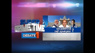 ഗവര്‍ണര്‍ വഴി മുടക്കുമോ?| Super Prime Time (15-05-2018)| | Part 3| Mathrubhumi News