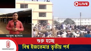 চলছে মাওলানা সাদপন্থীদের বিশ্ব ইজতেমার শেষ মুহূর্তের প্রস্তুতি | Ijtema Preparation | Independent TV