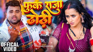 #Video फूके राजा ढोड़ी | Chandan Chanchal | Soumya Pandey | New Bhojpuri Song 2024