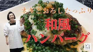 【食欲注意】ネギとおろしたっぷり〜和風ハンバーグ〜