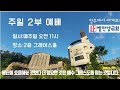 엘찬양교회 주일 2부 예배 할렐루야 성가대 특송 2024.10.20