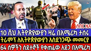 🔴10 ሺህ ኢትዮጵያውያን ዛሬ በአሜሪካ ታሰሩ| ትራምፕ ለኢትዮጵያውያን አስደንጋጭ መመርያ| #ethiopia #ethiopianews