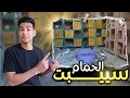 تسييب الحمام فى السلاكة 🙄 حاولت احمى الحمام