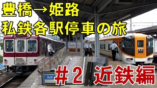 【修行？】豊橋⇒姫路 私鉄各駅停車の旅　#2近鉄編