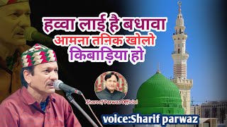 हव्वा लाई है बधावा आमना तनिक खोलो किबाड़िया हो || Sharif Parwaz