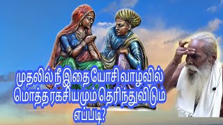 முதலில் நீ இதை யோசி வாழ்வில் மொத்த ரகசியமும் தெரிந்துவிடும் எப்படி?