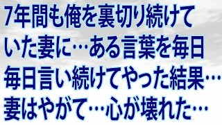 【修羅場】7年間も俺を裏切り続けていた妻に…ある言葉を毎日毎日言い続けてやった結果…妻はやがて…心が壊れた…【スカッと】