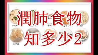 潤肺食物知多少 2（12時辰之寅時...肺臟養生法5）