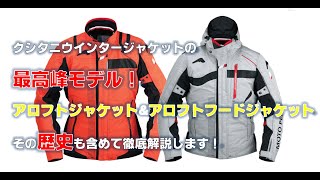 【歴史から紐解く！】アロフト＆アロフトフードジャケット徹底解説！【クシタニウインター最高峰！】