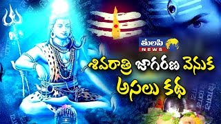 శివరాత్రి జాగరణ వెనుక అసలు కథ | About Mahashivarathri | koppuravuru Sivalayam Temple  Guntur