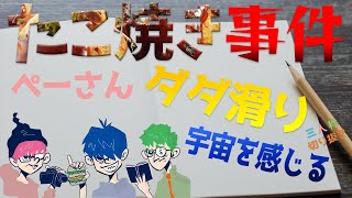 【三人称】雑談放送　たこ焼き事件　ぺーさんがダダ滑りした結果　宇宙を感じることに！？【切り抜き】