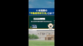 【住み替え時必見！】今話題の不動産売却方法とは？ #shorts