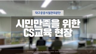 시민만족을 위한 CS교육 현장! 대구공공시설관리공단